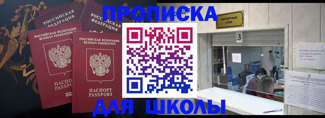 прописка для школы в Таре